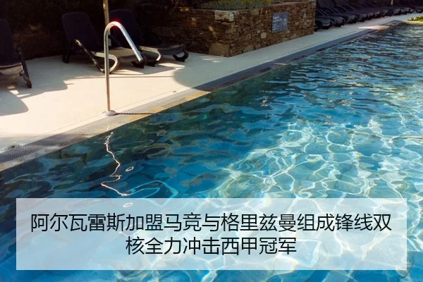 阿尔瓦雷斯加盟马竞与格里兹曼组成锋线双核全力冲击西甲冠军