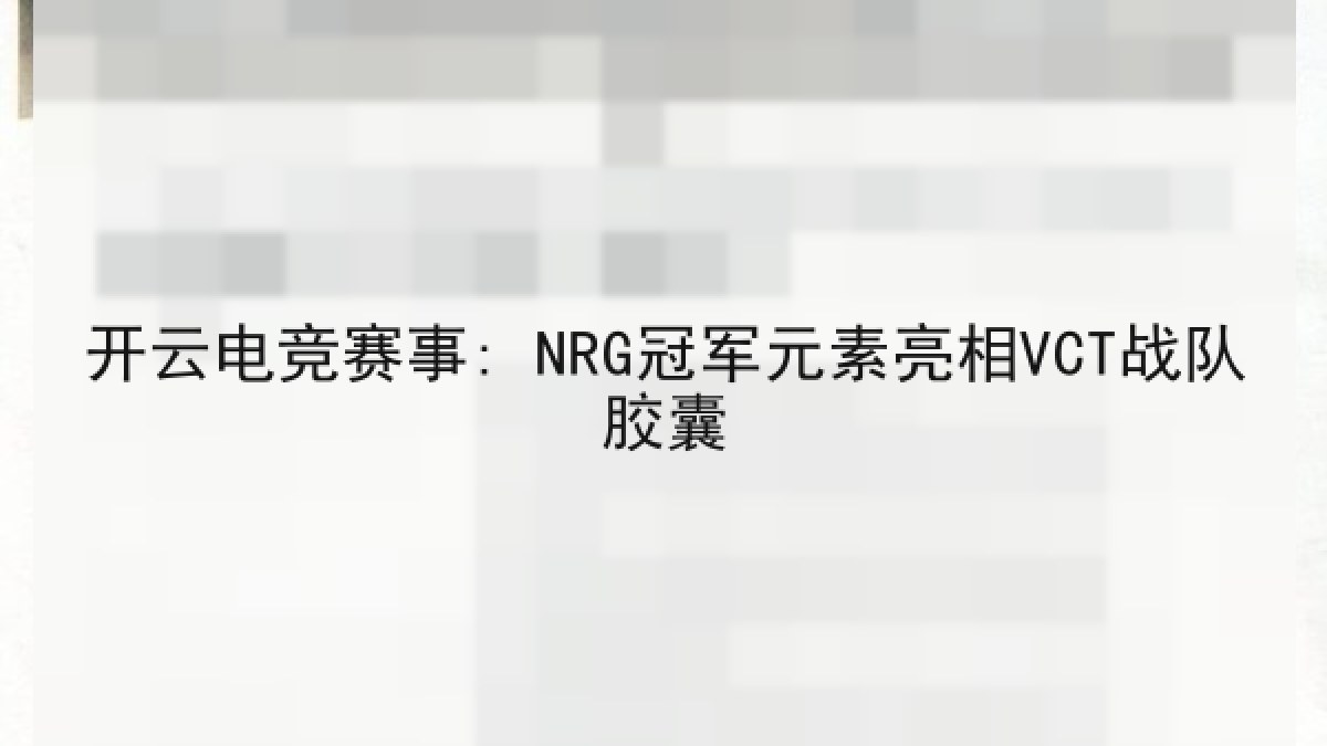 开云电竞赛事: NRG冠军元素亮相VCT战队胶囊 开云电竞赛事: NRG冠军元素亮相VCT战队胶囊