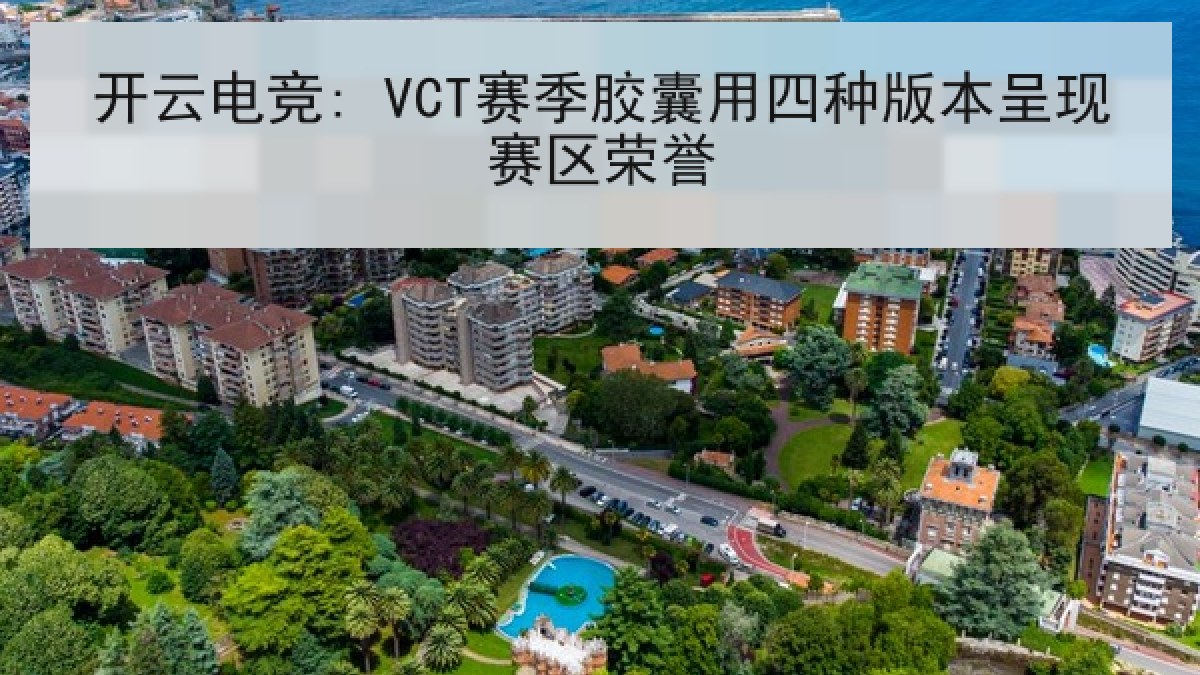 开云电竞: VCT赛季胶囊用四种版本呈现赛区荣誉