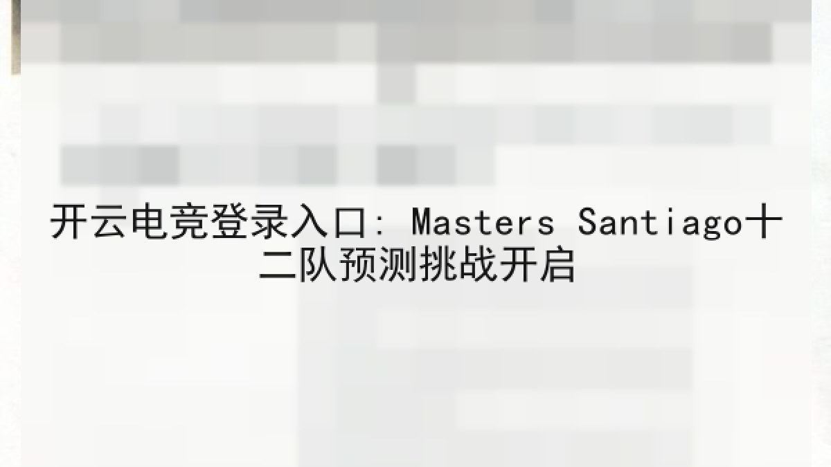 开云电竞登录入口: Masters Santiago十二队预测挑战开启