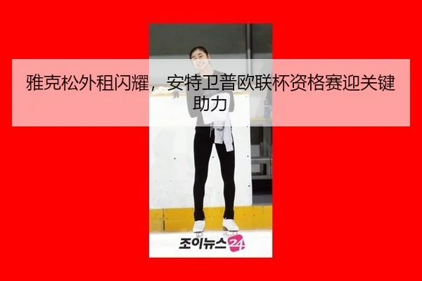 ya-ke-song-wai-zu-shan-yao-an-te-wei-pu-ou-lian-bei-zi-ge-sai-ying-guan-jian-zhu-li-2-293.jpg