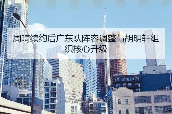 zhou-qi-xu-yue-hou-guang-dong-dui-zhen-rong-tiao-zheng-yu-hu-ming-xuan-zu-zhi-he-xin-sheng-ji-2-181.jpg