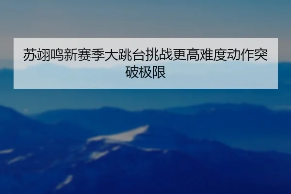 su-yi-ming-xin-sai-ji-da-tiao-tai-tiao-zhan-geng-gao-nan-du-dong-zuo-tu-po-ji-xian-3-765.jpg