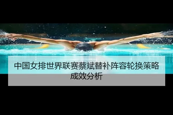 zhong-guo-nv-pai-shi-jie-lian-sai-cai-bin-ti-bu-zhen-rong-lun-huan-ce-lve-cheng-xiao-fen-xi-2-678.jpg