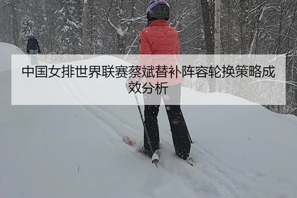zhong-guo-nv-pai-shi-jie-lian-sai-cai-bin-ti-bu-zhen-rong-lun-huan-ce-lve-cheng-xiao-fen-xi-3-667.jpg