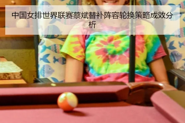 zhong-guo-nv-pai-shi-jie-lian-sai-cai-bin-ti-bu-zhen-rong-lun-huan-ce-lve-cheng-xiao-fen-xi-1-641.jpg