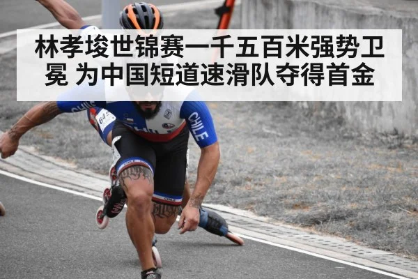 林孝埈世锦赛一千五百米强势卫冕 为中国短道速滑队夺得首金