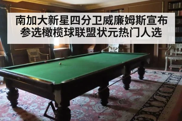 南加大新星四分卫威廉姆斯宣布参选橄榄球联盟状元热门人选