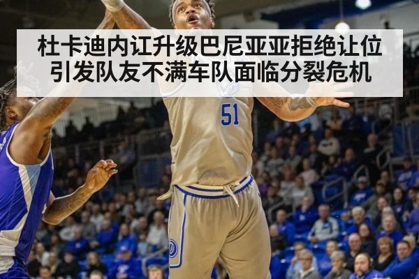 杜卡迪内讧升级巴尼亚亚拒绝让位引发队友不满车队面临分裂危机
