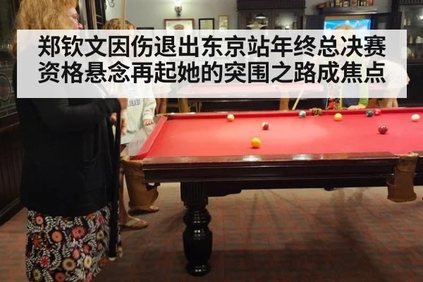 郑钦文因伤退出东京站年终总决赛资格悬念再起她的突围之路成焦点